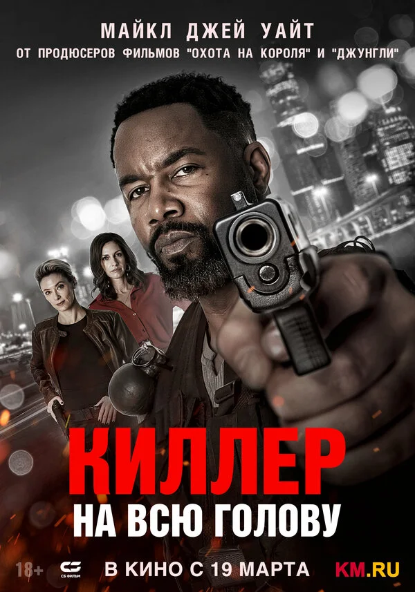 Киллер на всю голову - постер